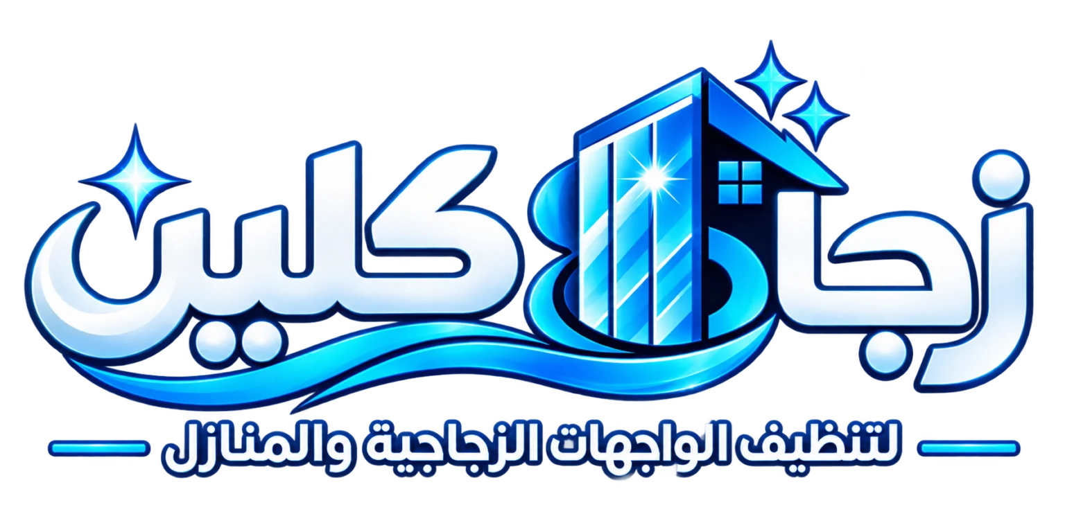 زجاج كلين — تنظيف زجاج وواجهات باحتراف في الرياض