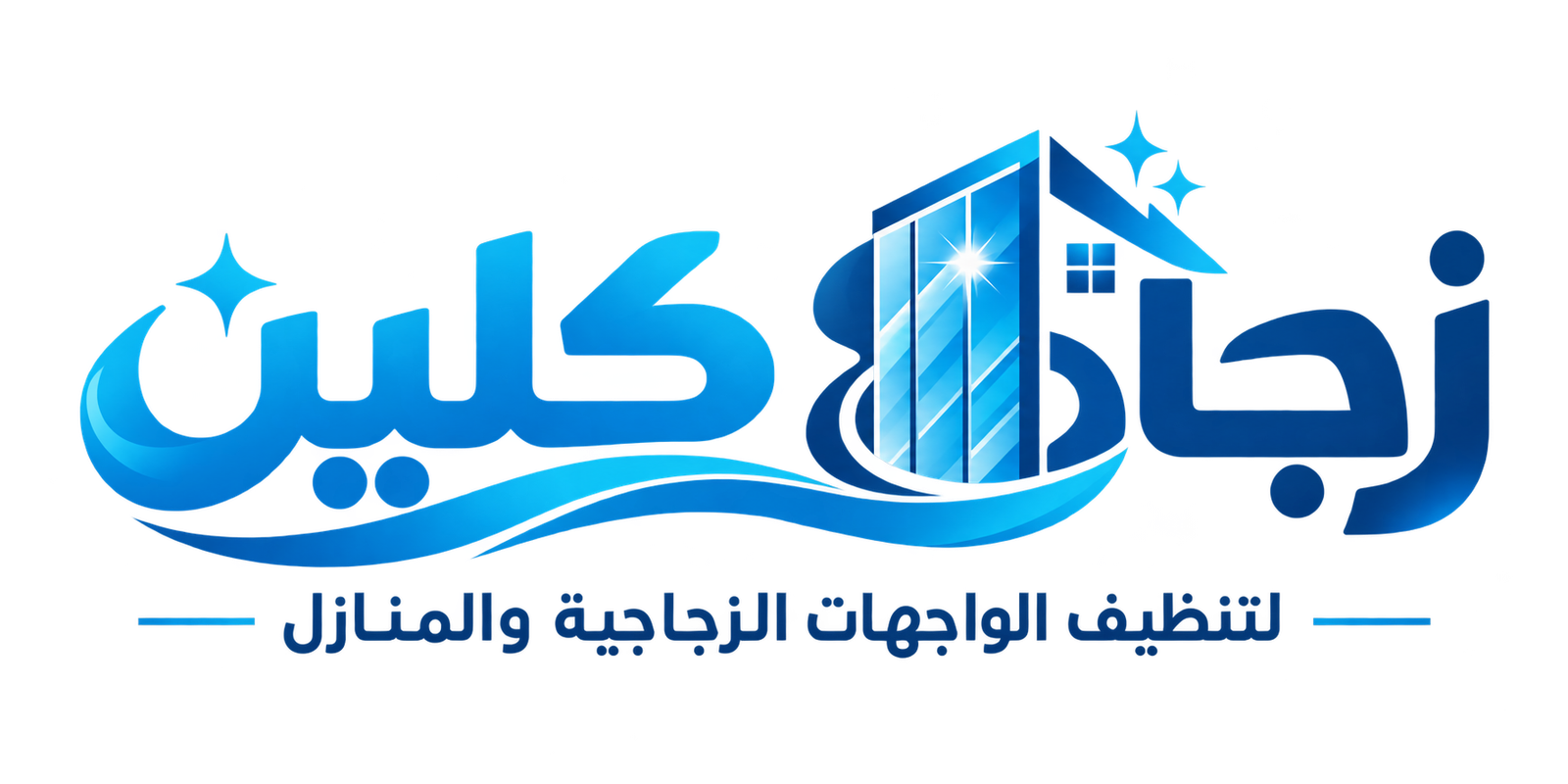 زجاج كلين — تنظيف زجاج وواجهات باحتراف في الرياض