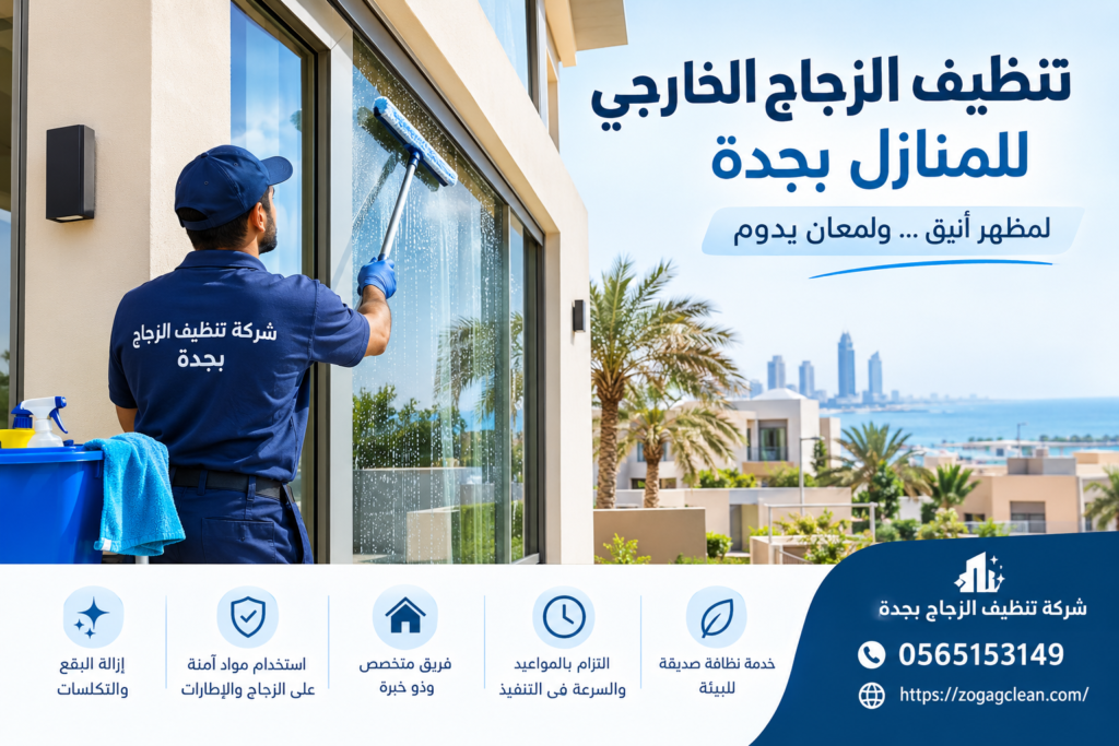 تنظيف الزجاج الخارجي للمنازل بجدة